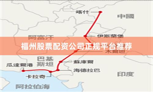 福州股票配资公司正规平台推荐