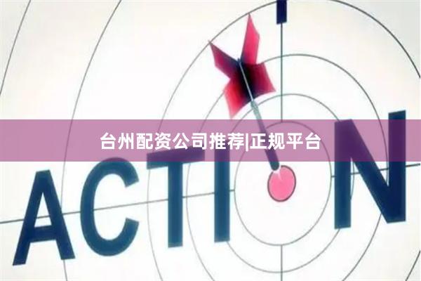 台州配资公司推荐|正规平台