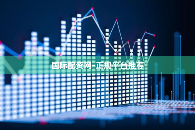 国际配资网-正规平台推荐