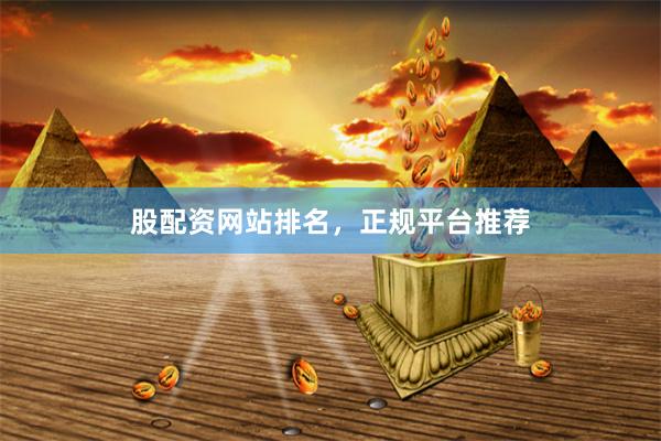 股配资网站排名，正规平台推荐