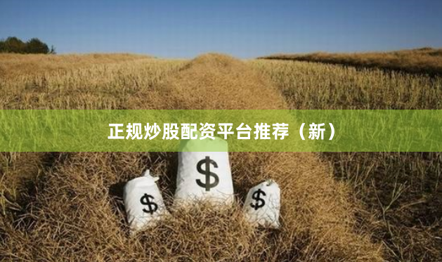 正规炒股配资平台推荐（新）