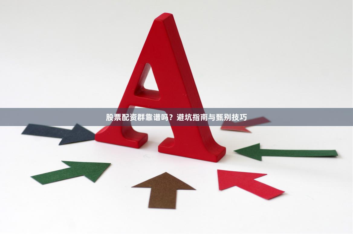 股票配资群靠谱吗？避坑指南与甄别技巧